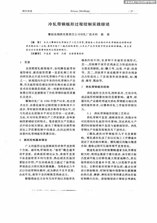 冷轧带钢板形过程控制实践综述