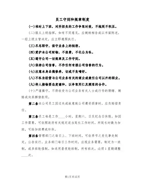 员工守则和规章制度(6篇)