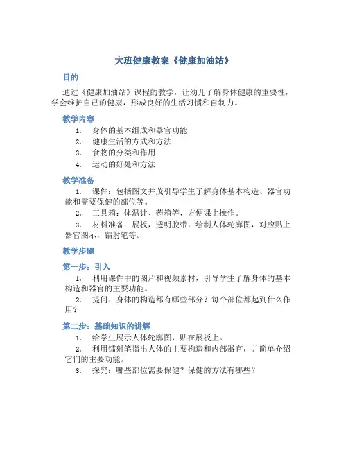 大班健康教案《健康加油站》
