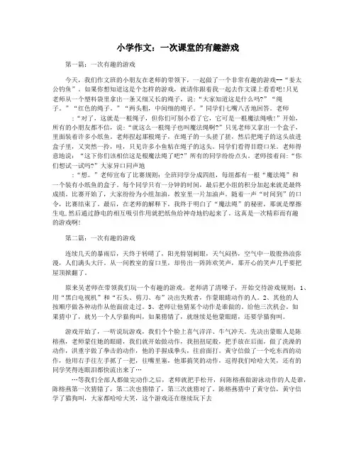 小学作文：一次课堂的有趣游戏