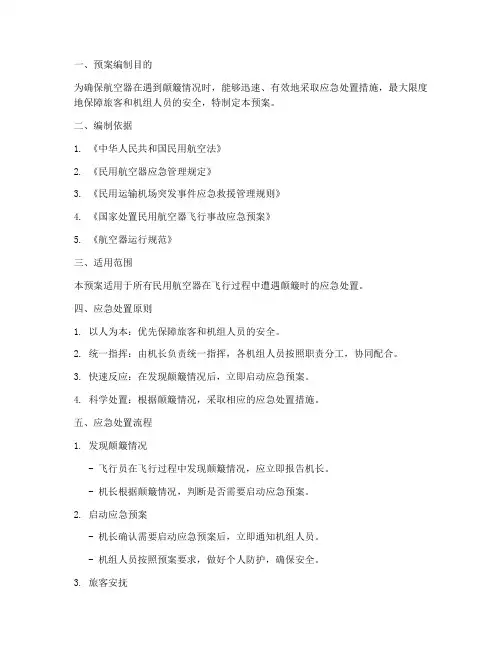 航空颠簸应急处置预案及流程