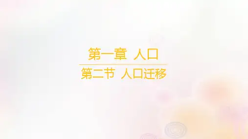 江苏专版2023_2024学年新教材高中地理第一章人口第二节人口迁移课件新人教版必修第二册