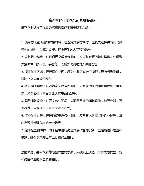 高空作业防火花飞溅措施