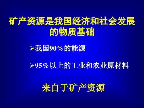 矿产勘查培训PPT 加强矿产勘查_实现找矿突破