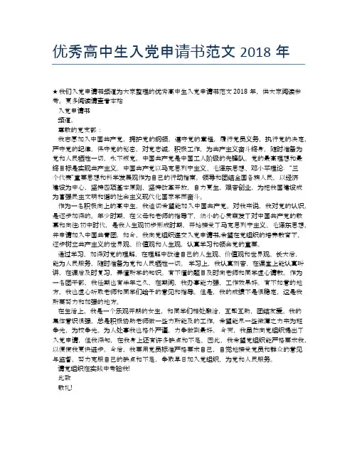 优秀高中生入党申请书范文2018年