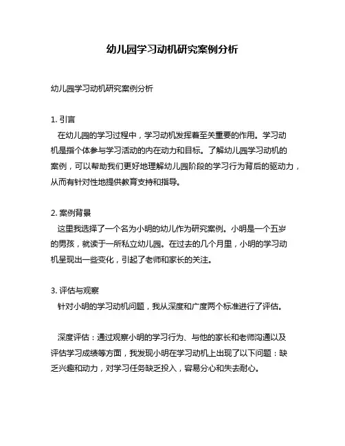 幼儿园学习动机研究案例分析