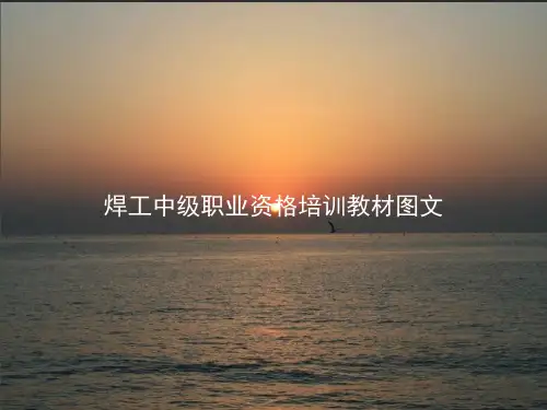 焊工中级职业资格培训教材图文