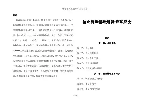 物业管理基础知识应知应会