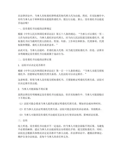 没有委托书出庭违法吗