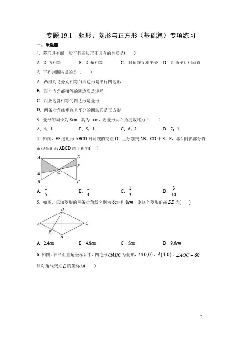 专题19.1 矩形、菱形与正方形(基础篇)专项练习-2020-2021学年八年级数学下(华东师大版)