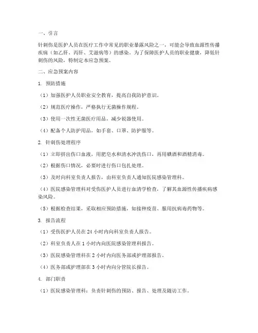 发生针刺应急预案