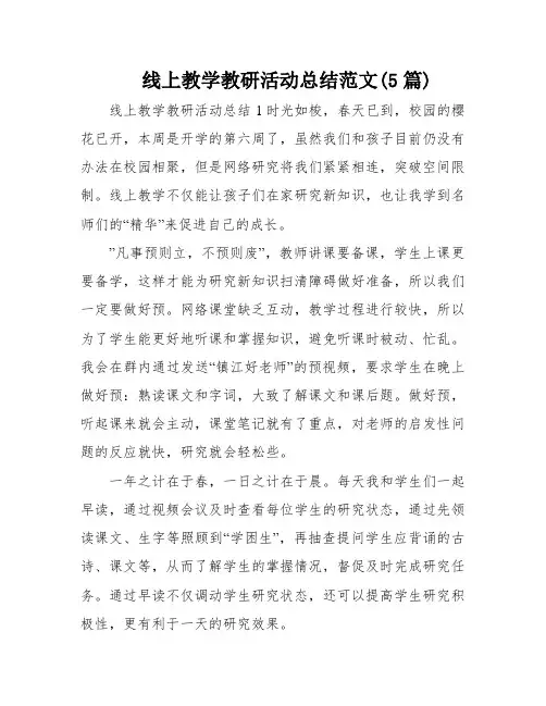线上教学教研活动总结范文(5篇)
