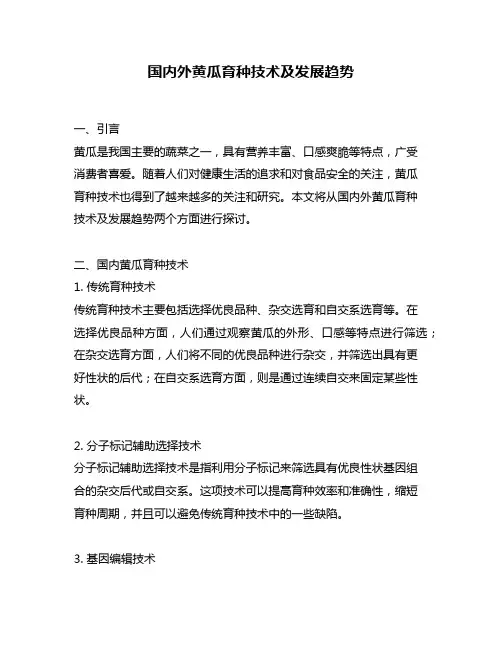 国内外黄瓜育种技术及发展趋势