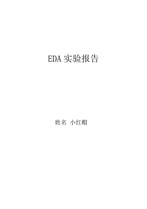 EDA实验报告