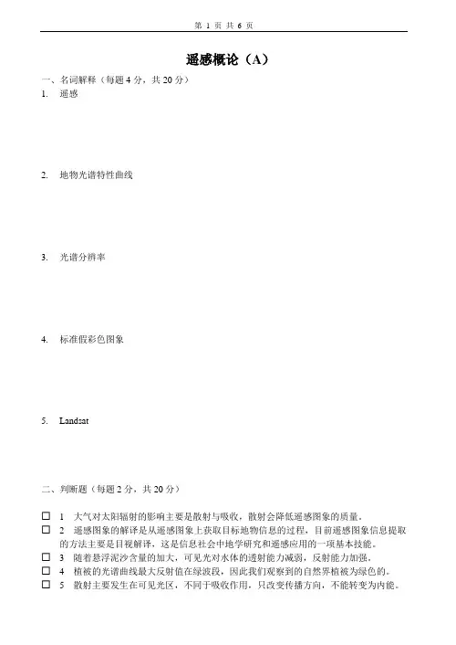 遥感概论试卷及答案2套及考试要点