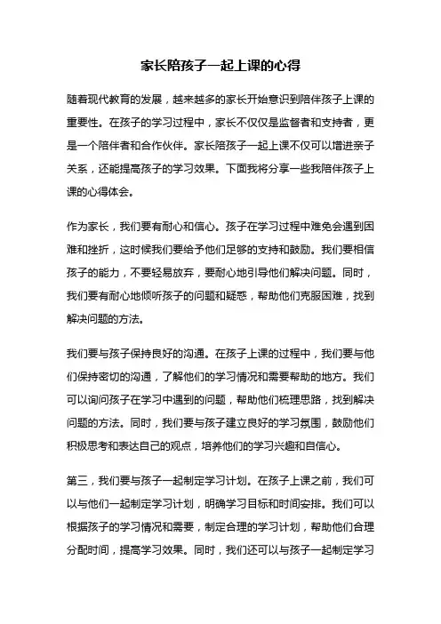 家长陪孩子一起上课的心得