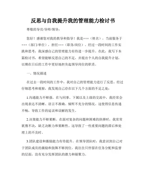 反思与自我提升我的管理能力检讨书