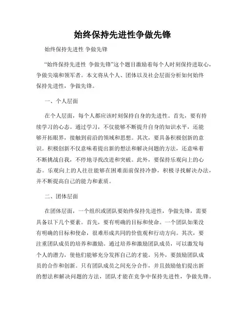 始终保持先进性争做先锋