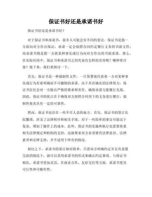 保证书好还是承诺书好