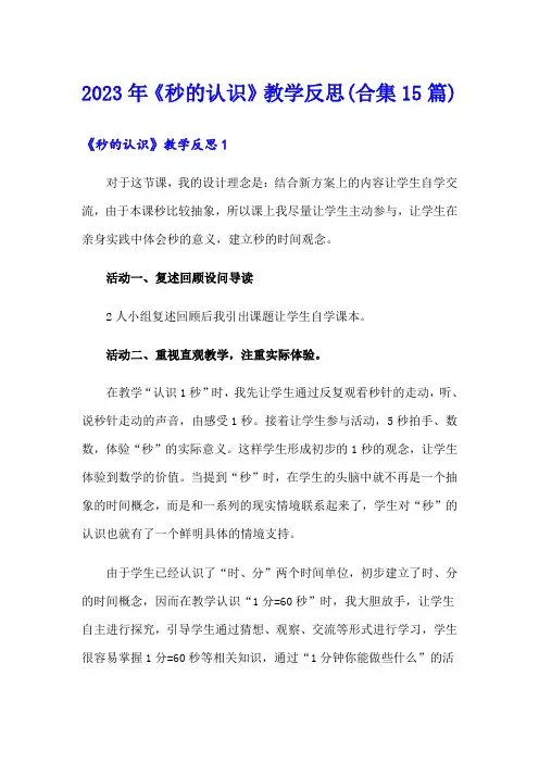 2023年《秒的认识》教学反思(合集15篇)
