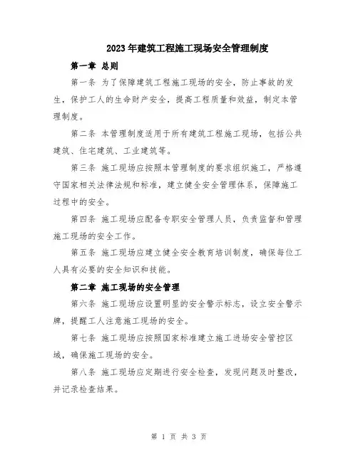 2023年建筑工程施工现场安全管理制度
