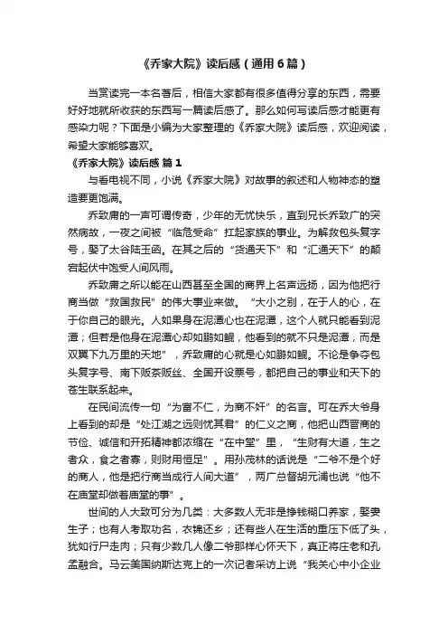 《乔家大院》读后感（通用6篇）