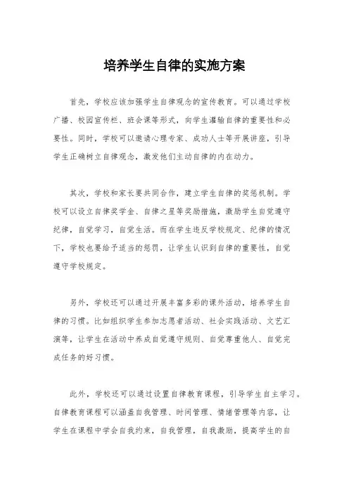 培养学生自律的实施方案