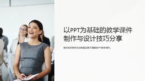 以PPT为基础的教学课件制作与设计技巧分享