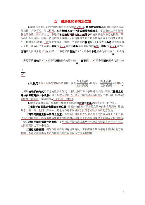 六年级数学上册五图形的变化和确定位置知识归纳西师大