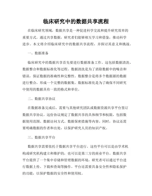临床研究中的数据共享流程
