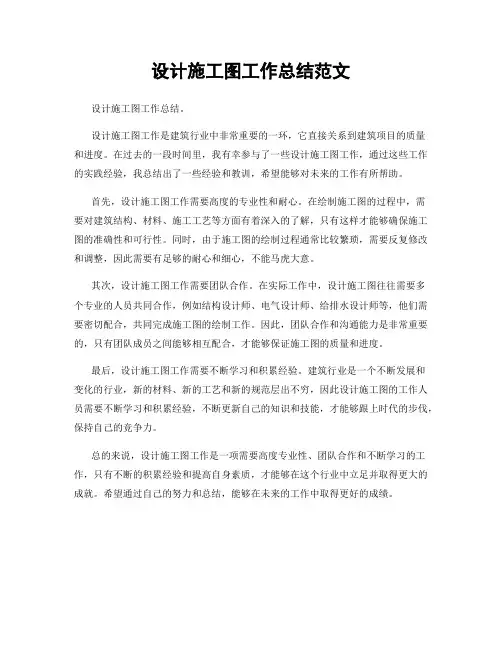 设计施工图工作总结范文