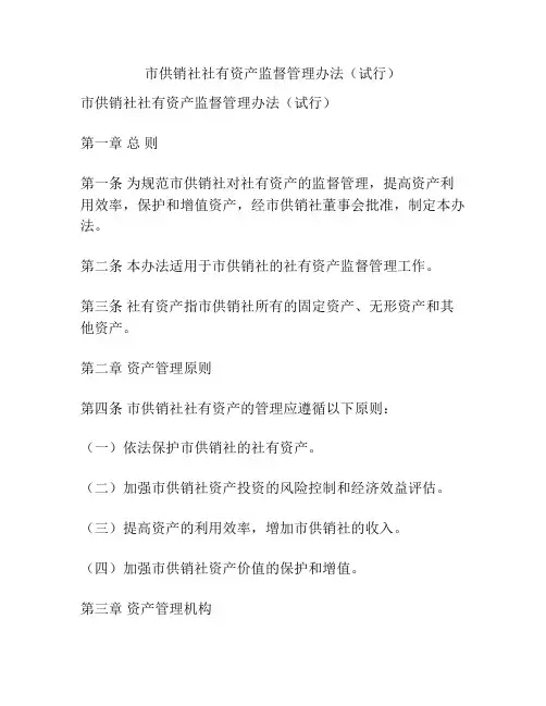 市供销社社有资产监督管理办法(试行)