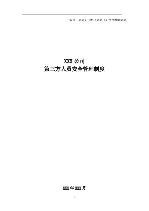 某公司第三方人员安全管理制度