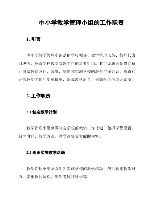 中小学教学管理小组的工作职责