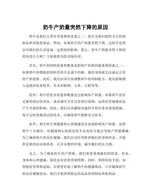 奶牛产奶量突然下降的原因