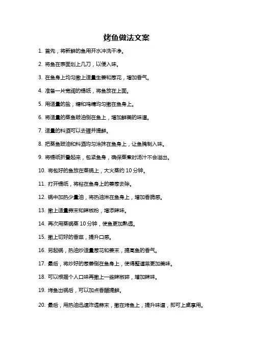 烤鱼做法文案