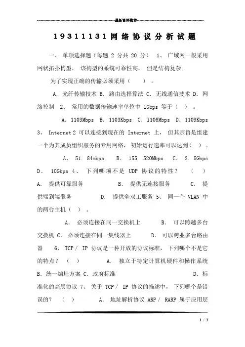 1 9 3 1 1 1 3 1 网 络 协 议 分 析 试 题