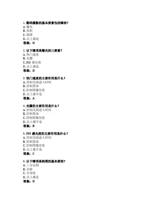 数码摄影技巧考试 选择题45题 附答案
