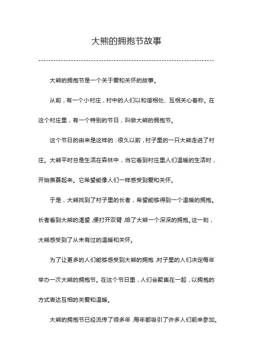 大熊的拥抱节故事