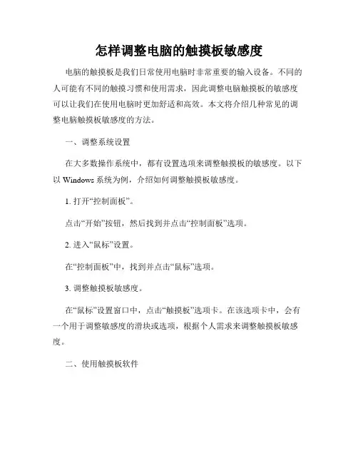 怎样调整电脑的触摸板敏感度