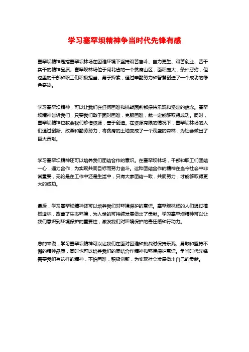 学习塞罕坝精神争当时代先锋有感
