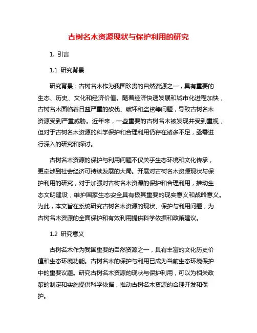 古树名木资源现状与保护利用的研究