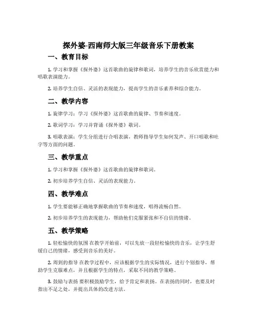 探外婆-西南师大版三年级音乐下册教案