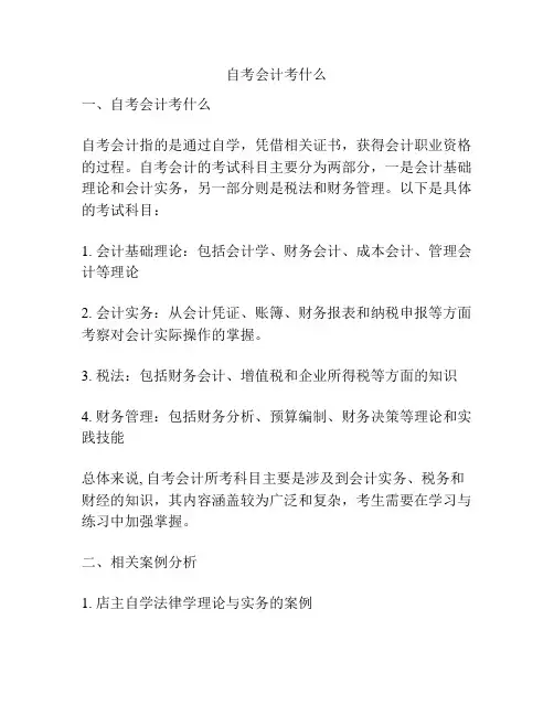 自考会计考什么