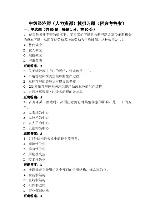 中级经济师(人力资源)模拟习题(附参考答案)