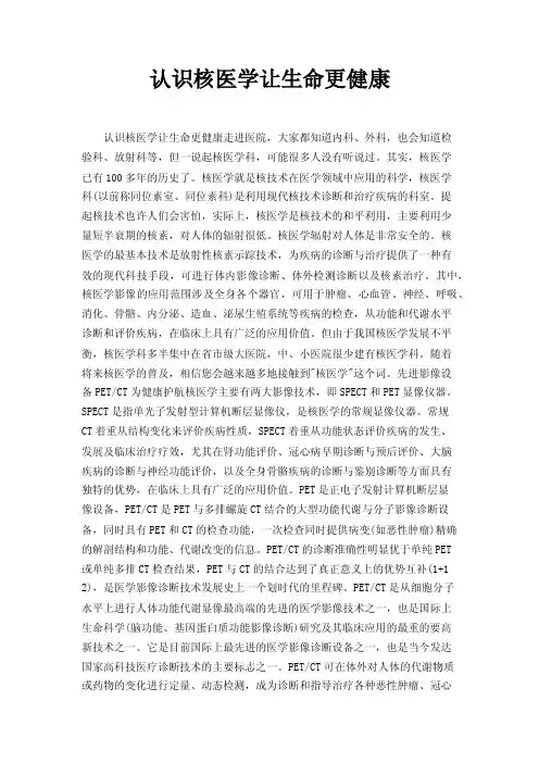认识核医学让生命更健康