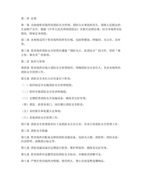 售房场所消防安全管理制度