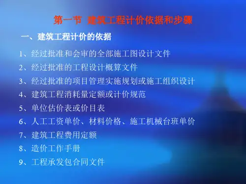 建设工程定额与清单计价办法PPT课件