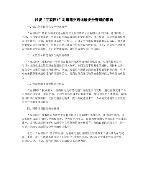 浅谈“互联网+”对道路交通运输安全管理的影响
