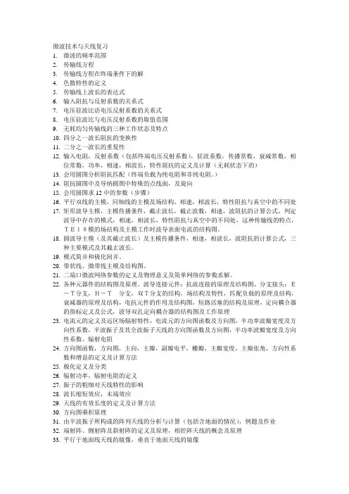 电子科大微波技术与天线复习